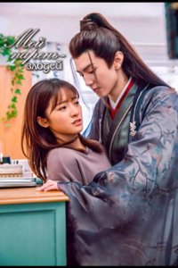 Мой парень - злодей