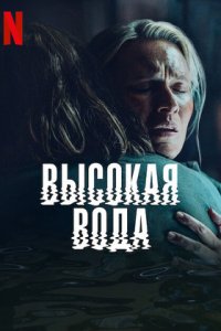 Высокая вода