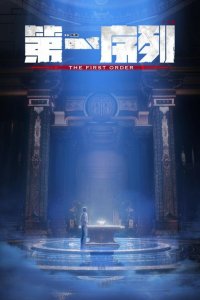 Первый порядок