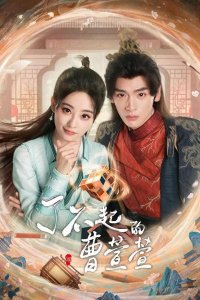 Великолепная Цао Сюаньсюань