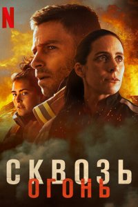 Сквозь огонь