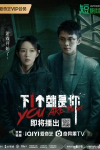 Ты следующий