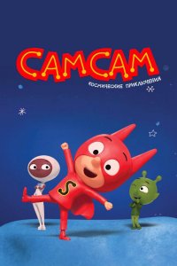 СамСам. Космические приключения