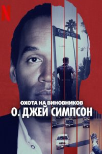 Охота на виновников: О. Джей Симпсон