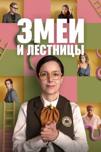 Змеи и лестницы