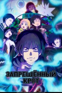 Запрещенный Крот