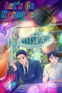 Пойдём в караоке!