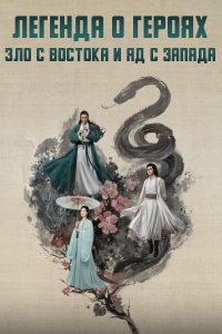 Легенда о героях: Зло с востока и яд с запада